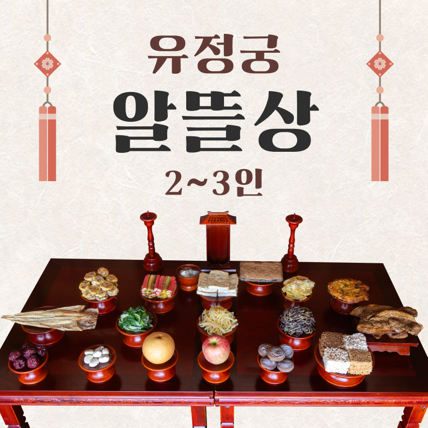 유정궁 알뜰상 (2~3인용)
