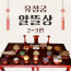 유정궁 알뜰상 (2~3인용)