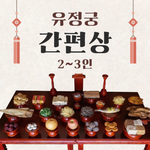 유정궁 간편상 (2~3인용)