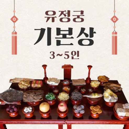 유정궁 기본상 (3~5인용)