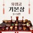 유정궁 기본상 (3~5인용)
