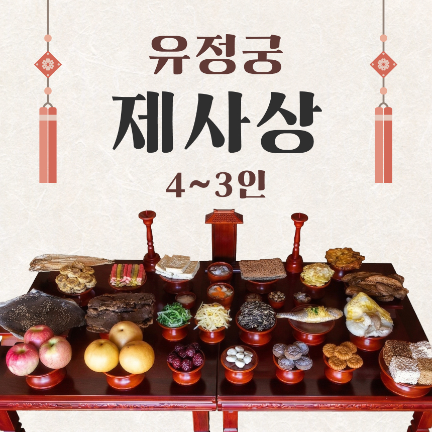 유정궁 제사상 (4~5인용)
