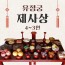 유정궁 제사상 (4~5인용)