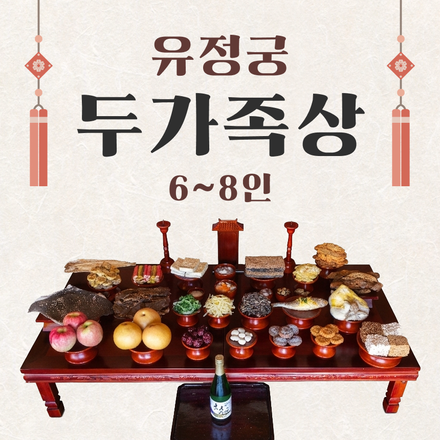 유정궁 두가족상 (6~8인용)