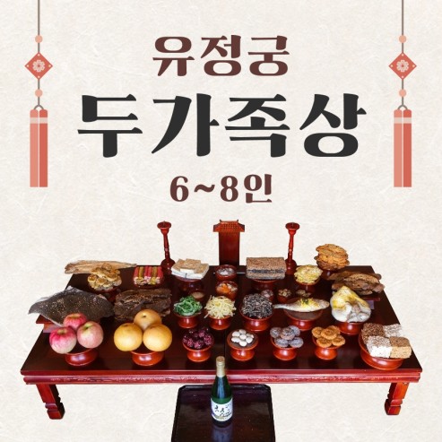 유정궁 두가족상 (6~8인용)