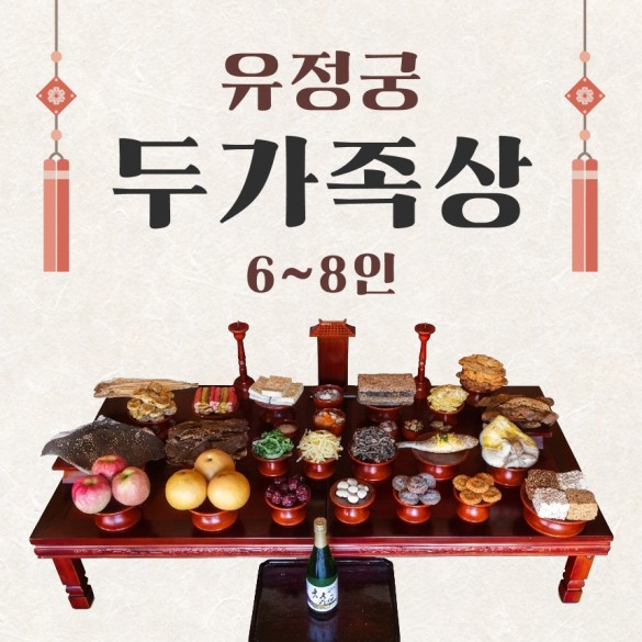 유정궁 두가족상 (6~8인용)