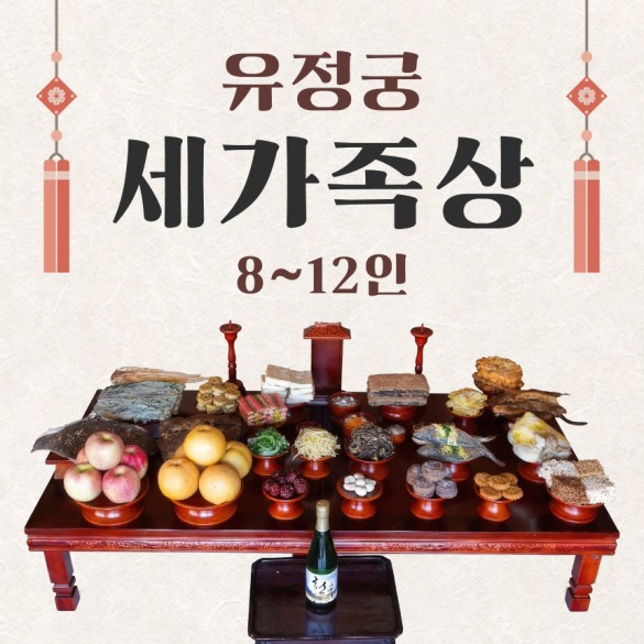 유정궁 세가족상 (8~12인상)
