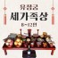 유정궁 세가족상 (8~12인상)