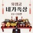 유정궁 네가족상 (15~20인상)